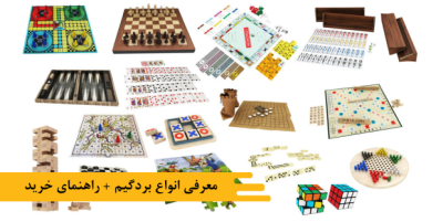 معرفی انواع بردگیم + راهنمای خرید