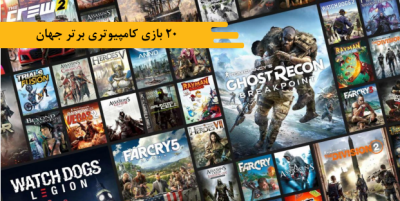 20 بازی کامپیوتری برتر جهان