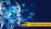 از هوش مصنوعی چه میدانید؟
