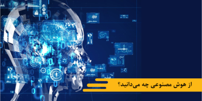 از هوش مصنوعی چه می‌دانید؟