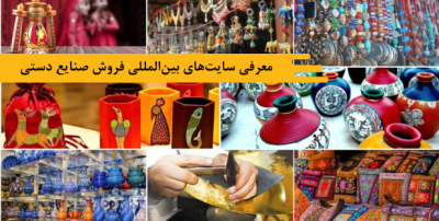 معرفی سایتهای بینالمللی فروش صنایع دستی