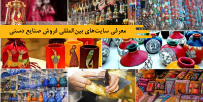 معرفی سایت‌های بین‌المللی فروش صنایع دستی