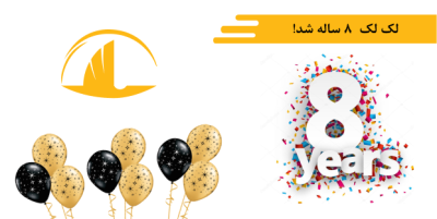 لک لک  8 ساله شد!