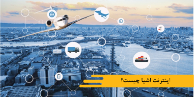 اینترنت اشیا چیست؟