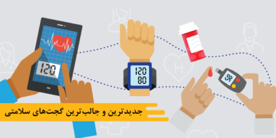 جدیدترین و جالبترین گجتهای سلامتی