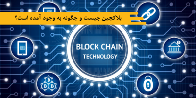 بلاکچین چیست و چگونه به وجود آمده است؟