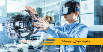 واقعیت مجازی چیست؟