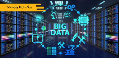 بیگ دیتا چیست؟