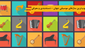 محبوبترین سازهای موسیقی جهان + دستهبندی و معرفی