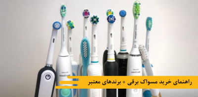 راهنمای خرید مسواک برقی + برندهای معتبر