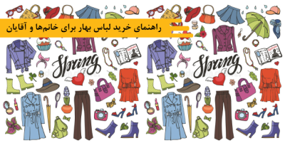 راهنمای خرید لباس بهار برای خانم‌ها و آقایان