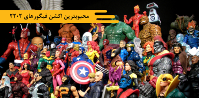 محبوبترین اکشن فیگورهای ۲۰۲۲