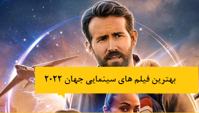بهترین فیلمهای سینمایی جهان در سال 2022