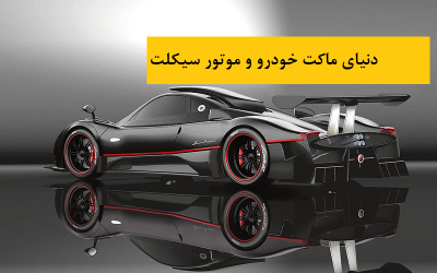 دنیای جذاب ماکت خودرو و موتورسیکلت