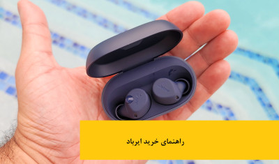 راهنمای خرید ایرباد (هدفون یا هندزفری بی سیم)