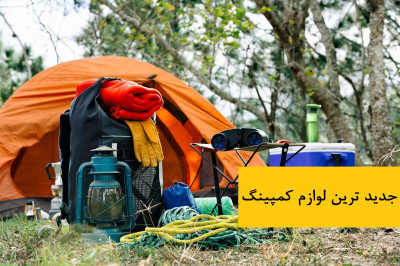 جدیدترین لوازم کمپینگ