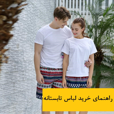 راهنمای خرید لباس تابستانه برای خانمها و آقایان