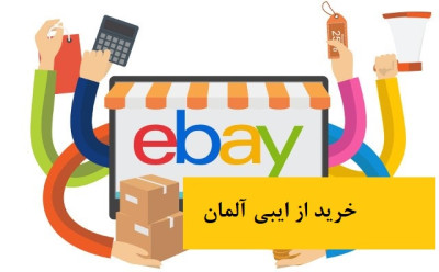 خرید از ایبی آلمان، خرید از ایبی انگلستان، خرید از ebay آمریکا