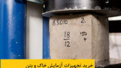 تجهیزات آزمایشگاهی خاک و بتن