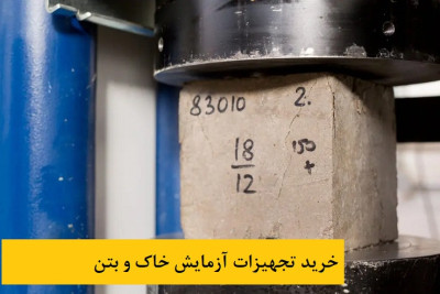 تجهیزات آزمایشگاهی خاک و بتن