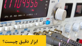 ابزار دقیق چیست؟