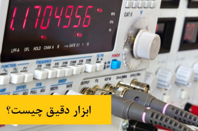 ابزار دقیق چیست؟