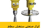 ابزار صنعتی اندازهگیری سطح
