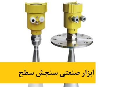 ابزار صنعتی اندازهگیری سطح