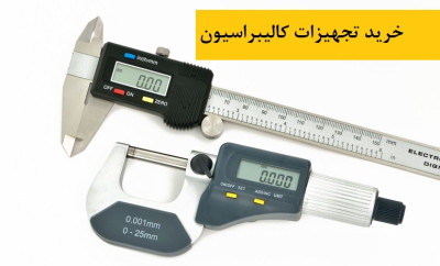 تجهیزات صنعتی اندازه‌گیری کالیبراسیون