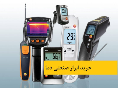 تجهیزات صنعتی اندازهگیری دما