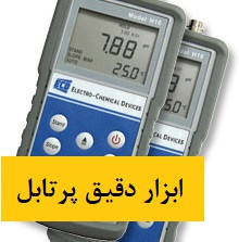 تجهیزات صنعتی اندازهگیری پرتابل