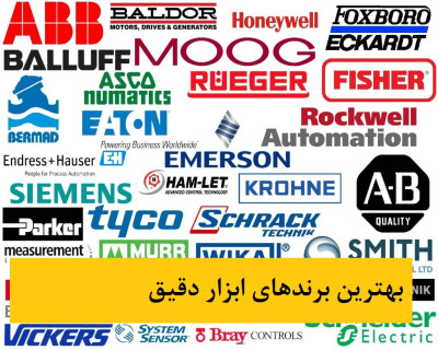 بهترین برندهای ابزار دقیق دنیا