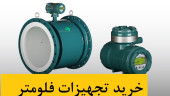 تجهیزات صنعتی اندازهگیری فلو