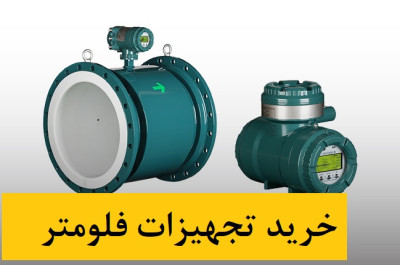 تجهیزات صنعتی اندازهگیری فلو
