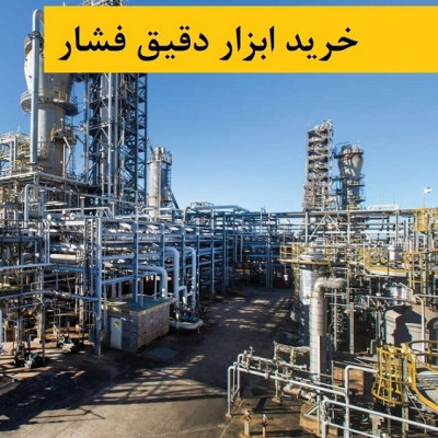 تجهیزات صنعتی اندازهگیری فشار