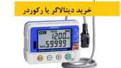 تجهیزات اندازهگیری دیتالاگر یا رکوردر