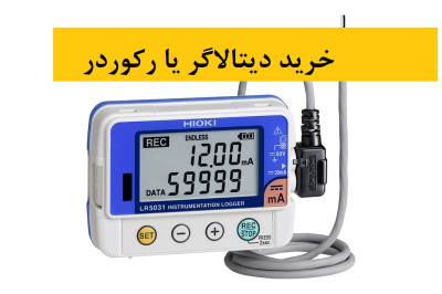تجهیزات اندازهگیری دیتالاگر یا رکوردر