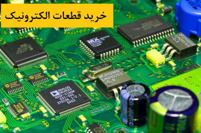 معرفی قطعات الکترونیک