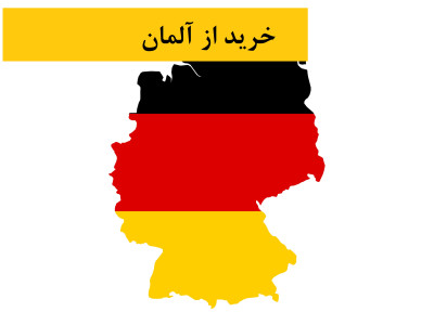 خرید از آلمان، خرید از انگلیس با گروه لک لک