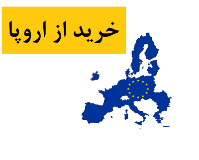 خرید از اروپا