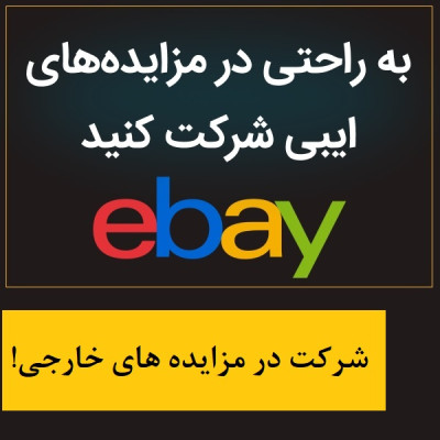 نحوه شرکت در مزایده های خارجی وبسایت ایبی (ebay)