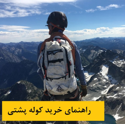 راهنمای خرید کوله پشتی