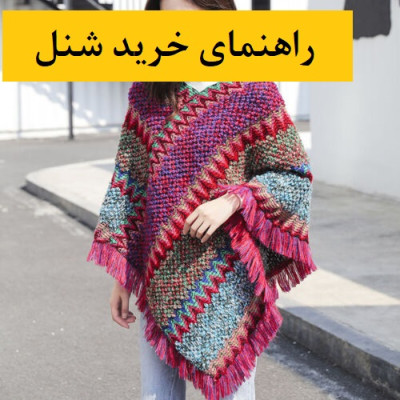 راهنمای خرید شنل