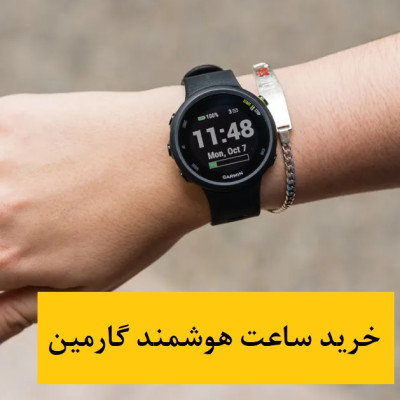 راهنمای خرید ساعت هوشمند گارمین