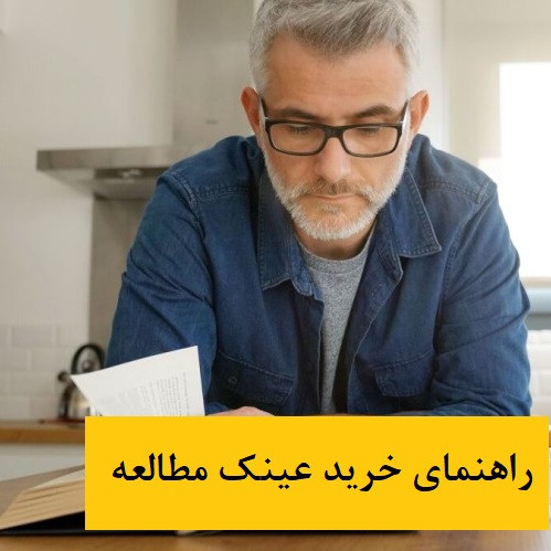 راهنمای خرید عینک مطالعه