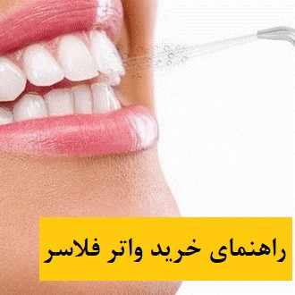 راهنمای خرید واتر فلاسر