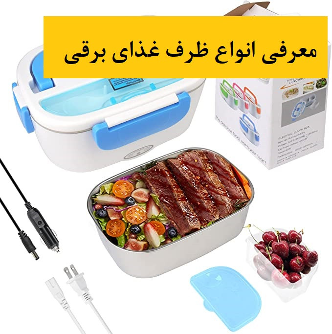 ظرف غذای برقی