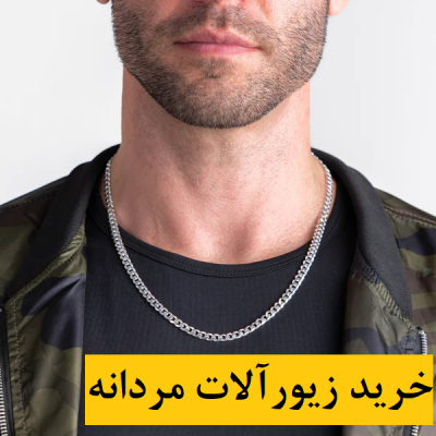 خرید زیور آلات مردانه