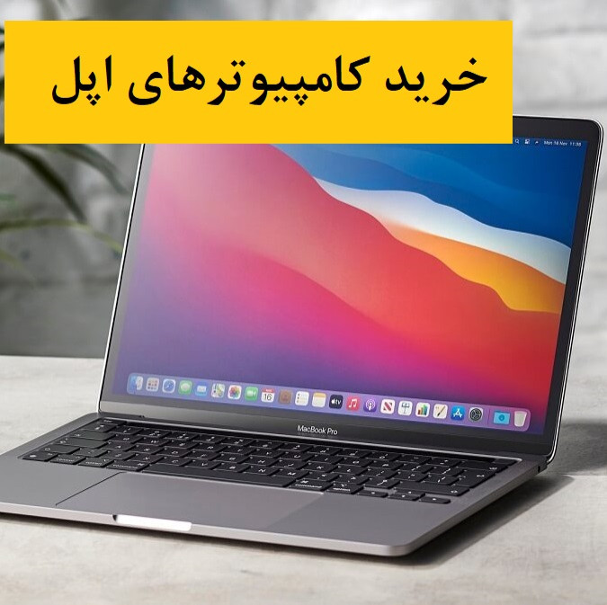 خرید لپ تاپ اپل