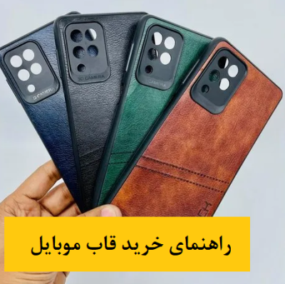 راهنمای خرید قاب موبایل